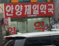 안양제일약국