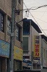 국제냉동사