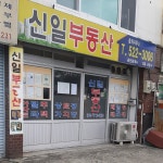 신일부동산