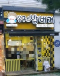 봉구스밥버거 하당점
