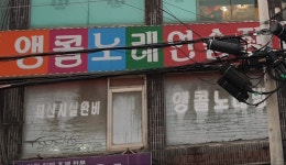 앵콜노래연습장