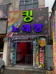킹노래연습장