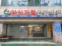 안심가정연합의원