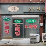 25시노래방