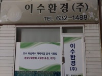 이수환경