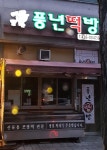 풍년떡방