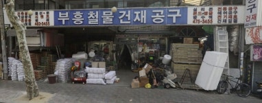 부흥철물공구건재