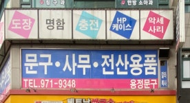 용정문구