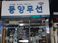 동양무선