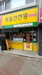 부동산천왕 공인중개사 사무소