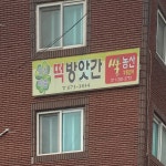 안성맞춤떡방앗간