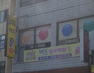예스당구클럽