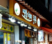 맷돌수제두부