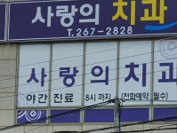 사랑의치과의원