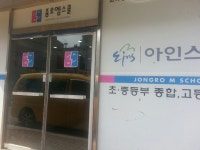 종로엠스쿨 양평학원