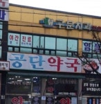 공단약국