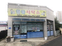 월풀빨래방
