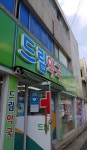 드림약국