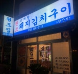 김재완원조돼지김치구이 양산점