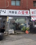 미용실스칼렛