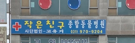 작은친구동물병원