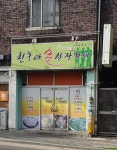 친구야술한잔하세