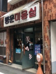 행운미용실