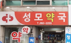 성모약국