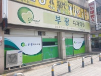 부광치과의원
