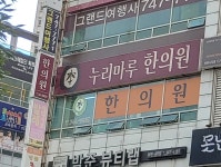 누리마루한의원