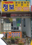 청보 공인중개사