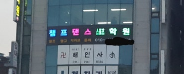 챔프댄스스포츠학원