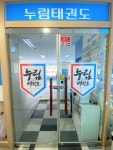 누림태권도