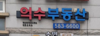 억수부동산공인중개사사무소