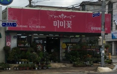 미미꽃화원