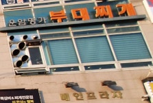 운암명가부대찌개철판구이