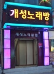 개성노래클럽