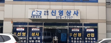 신영상사