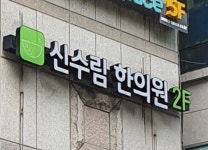 신수림한의원