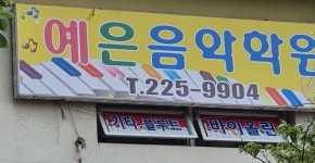 예은 피아노 음악학원