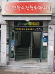 김학수정형외과의원