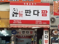 판다팜 의정부점
