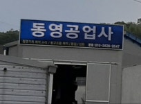 동영공업사