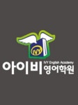 아이비영어학원
