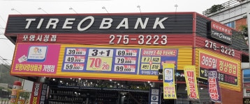 타이어뱅크 포항시청점