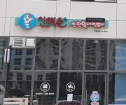 신떡순 신천할매떡볶이 옥포점