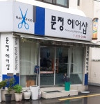 문정헤어샵