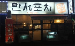 만세포차