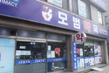 모범약국