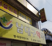 남대구약국
